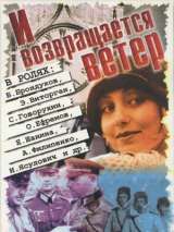 Превью постера #207309 к фильму "И возвращается ветер..."  (1991)