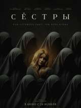 Превью постера #207369 к фильму "Сестры" (2022)