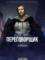 Превью постера #207446 к сериалу "Переговорщик"  (2022)