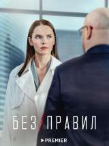 Превью постера #207628 к фильму "Без правил" (2022)