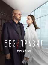 Превью постера #207629 к фильму "Без правил" (2022)