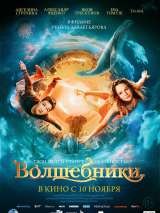 Превью постера #207737 к фильму "Волшебники" (2022)