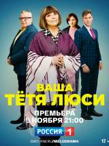 Превью постера #207856 к фильму "Ваша тетя Люси" (2022)