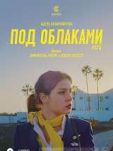 Превью постера #207872 к фильму "Под облаками" (2021)