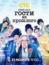 Превью постера #207940 к фильму "Гости из прошлого" (2020)