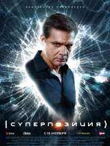 Превью постера #207970 к фильму "Суперпозиция" (2022)