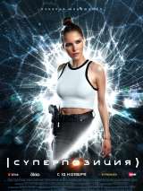 Превью постера #207971 к сериалу "Суперпозиция"  (2022)