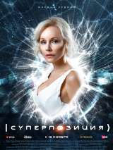 Превью постера #207972 к сериалу "Суперпозиция"  (2022)