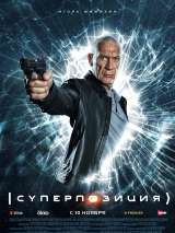 Превью постера #207973 к фильму "Суперпозиция" (2022)