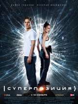 Превью постера #207976 к сериалу "Суперпозиция"  (2022)