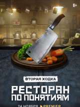 Превью постера #207994 к фильму "Ресторан по понятиям" (2021)