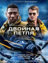 Превью постера #208116 к фильму "Двойная петля"  (2022)