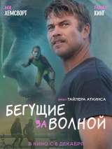 Превью постера #208137 к фильму "Бегущие за волной" (2022)