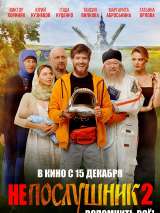 Превью постера #208138 к фильму "Непослушник 2" (2022)