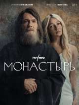 Превью постера #208253 к фильму "Монастырь" (2022)