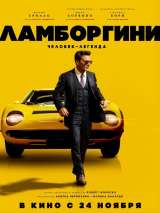 Превью постера #208389 к фильму "Ламборгини: человек-легенда" (2022)
