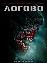 Превью постера #208431 к фильму "Логово" (2022)