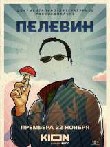 Превью постера #208503 к фильму "Пелевин" (2022)