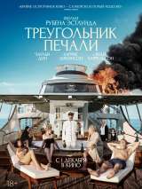 Превью постера #208561 к фильму "Треугольник печали" (2022)