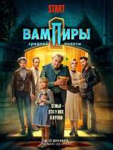 Превью постера #208584 к сериалу "Вампиры средней полосы"  (2021-2023)