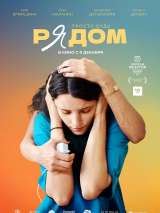 Превью постера #208635 к фильму "Рядом" (2021)