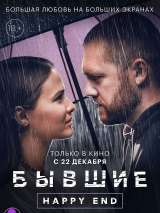 Превью постера #208638 к фильму "Бывшие. Happy end" (2022)