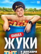 Превью постера #208702 к фильму "Жуки" (2019)