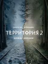 Превью постера #208859 к сериалу "Территория"  (2020-2023)