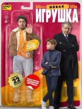 Превью постера #208902 к фильму "Новая игрушка" (2022)