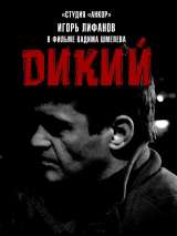 Превью постера #209136 к фильму "Дикий" (2009)