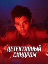 Превью постера #209282 к фильму "Детективный синдром" (2022)