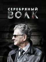 Превью постера #209303 к сериалу "Серебряный волк"  (2022)