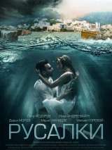 Превью постера #209309 к фильму "Русалки" (2022)