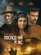 Превью постера #209492 к фильму "Последний рейс" (2022)