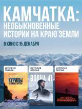 Превью постера #209633 к фильму "Камчатка: Необыкновенные истории на краю земли" (2022)