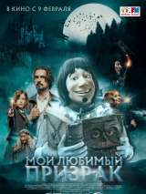 Превью постера #210120 к фильму "Мой любимый призрак" (2022)