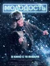 Превью постера #210137 к фильму "Молодость" (2022)