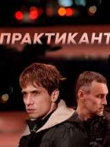 Превью постера #210161 к фильму "Практикант" (2019)