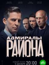 Превью постера #210212 к фильму "Адмиралы района" (2020)