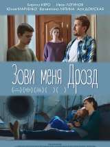 Превью постера #210223 к фильму "Зови меня дрозд" (2020)