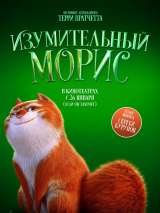 Превью постера #210278 к мультфильму "Изумительный Морис" (2022)