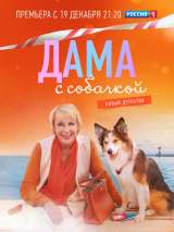 Превью постера #210290 к фильму "Дама с собачкой" (2022)