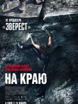 Превью постера #210370 к фильму "На краю"  (2022)