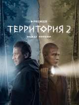 Превью постера #210371 к сериалу "Территория"  (2020-2023)