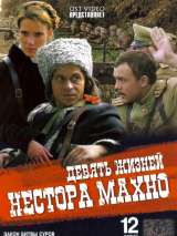 Превью постера #210539 к сериалу "Девять жизней Нестора Махно"  (2006)