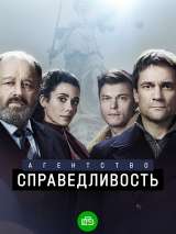 Превью постера #210844 к сериалу "Агентство "Справедливость""  (2022)