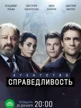 Превью постера #210879 к сериалу "Агентство "Справедливость""  (2022)