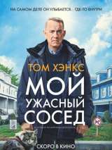 Превью постера #210952 к фильму "Мой ужасный сосед"  (2022)