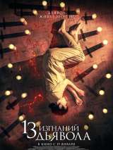 Превью постера #210963 к фильму "13 изгнаний дьявола"  (2022)