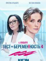 Превью постера #210964 к фильму "Тест на беременность 4" (2023)